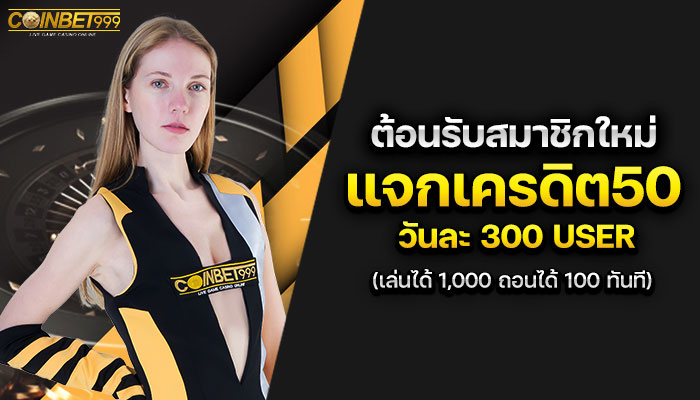 โปรโมชั่น COINBET999 ดีที่สุด