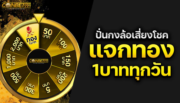 แทงหวย COINBET999 ดีที่สุด